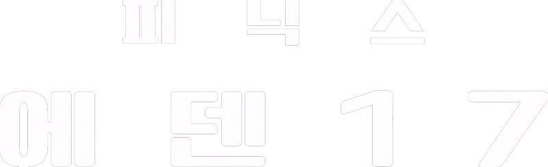 피닉스: 에덴 17