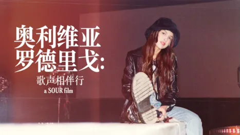 thumbnail - 奥利维亚·罗德里戈：歌声相伴行