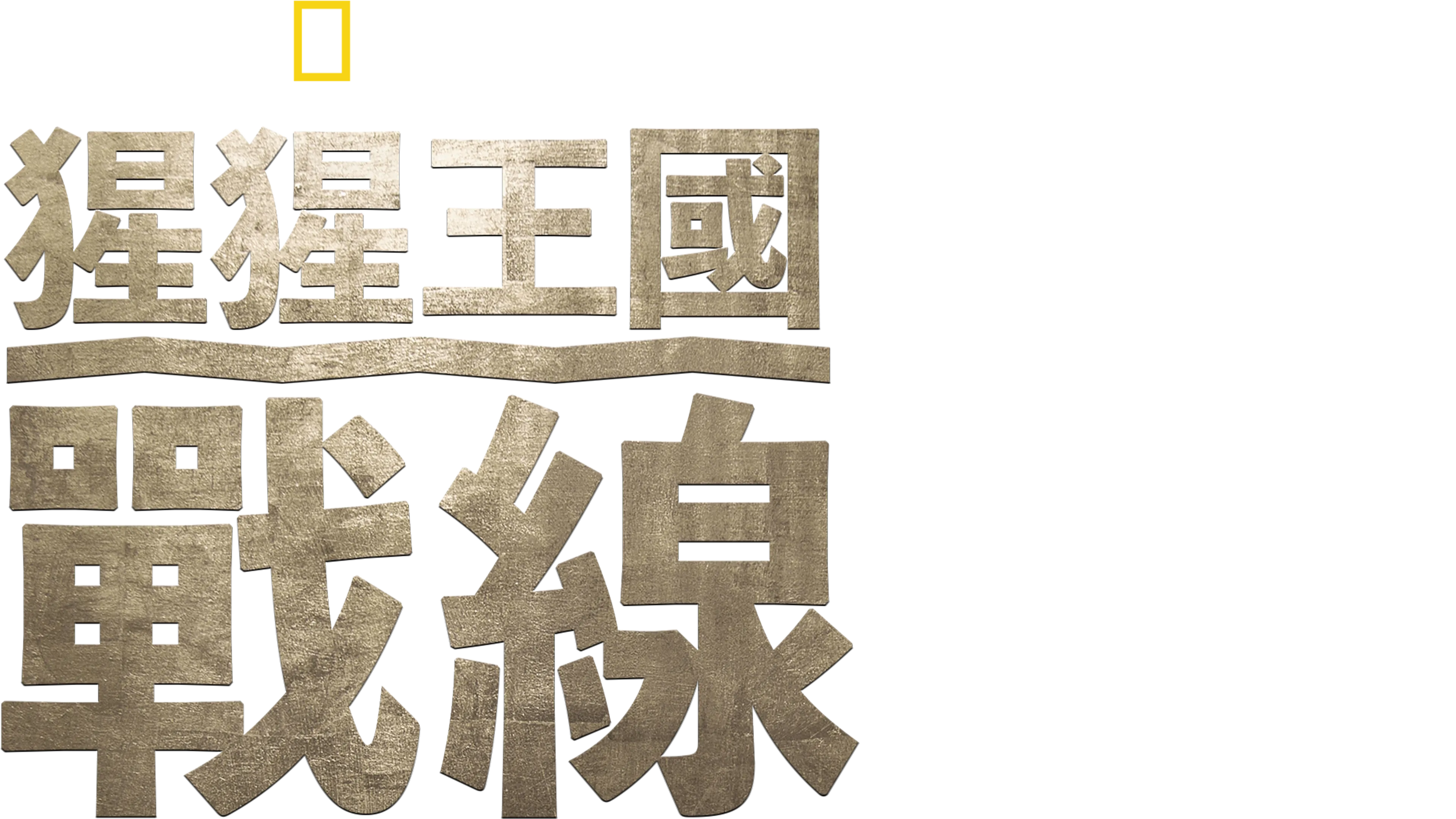 猩猩王國：戰線