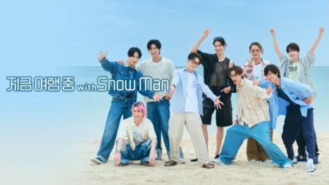 thumbnail - 지금 여행 중 with Snow Man