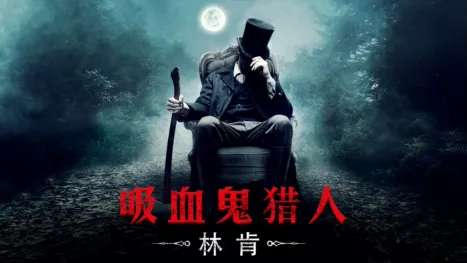 thumbnail - 吸血鬼猎人林肯