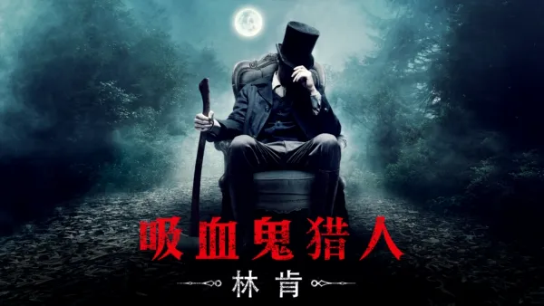thumbnail - 吸血鬼猎人林肯