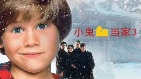 thumbnail - 小鬼当家3