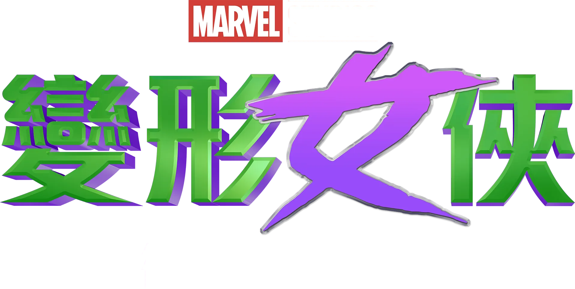 《變形女俠：律政英雌》