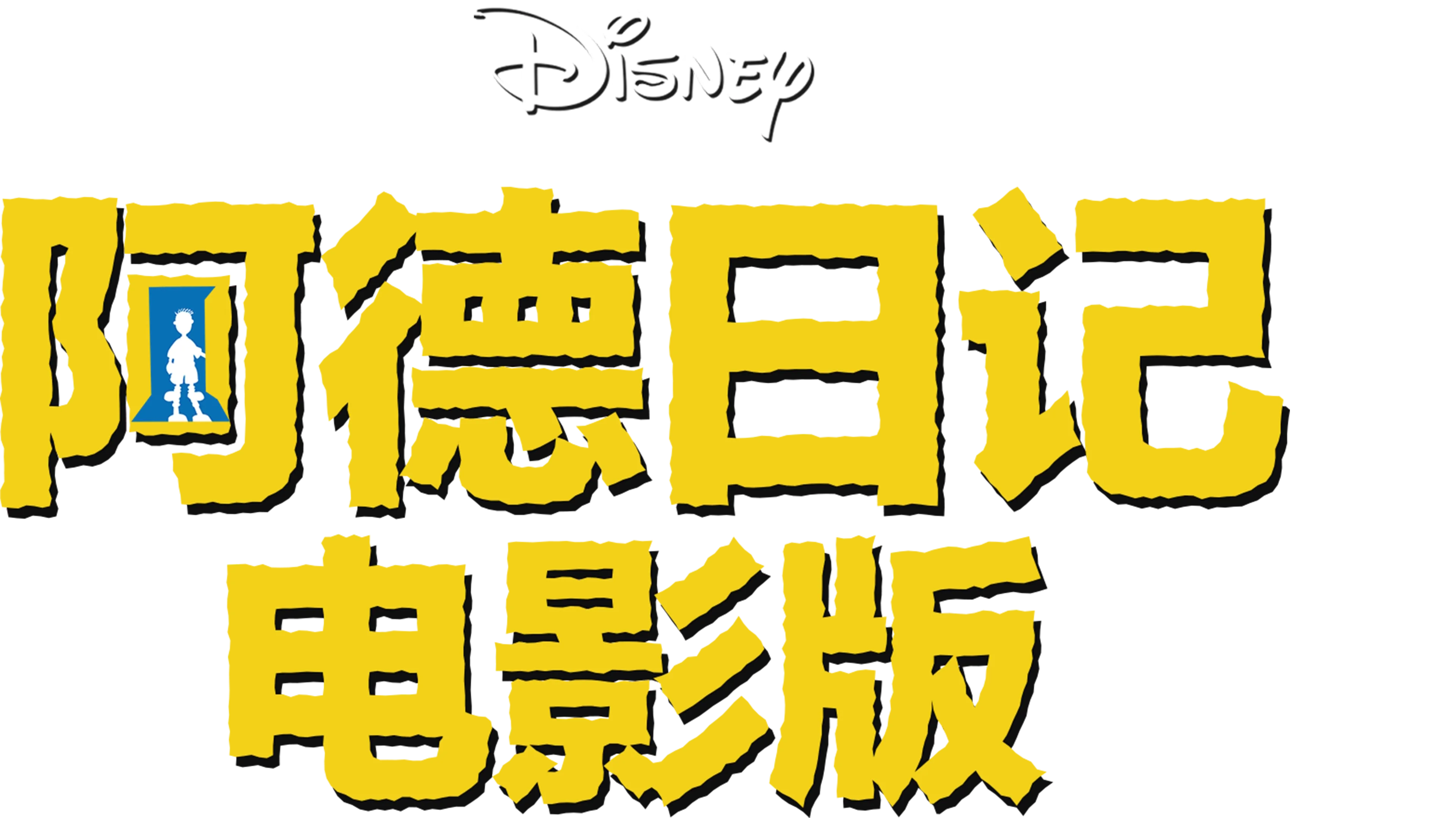 阿德日记电影版