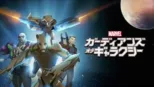 thumbnail - マーベル ガーディアンズ・オブ・ギャラクシー