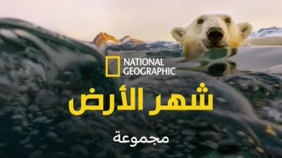 thumbnail - شهر الأرض