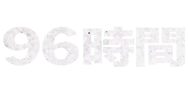 96時間