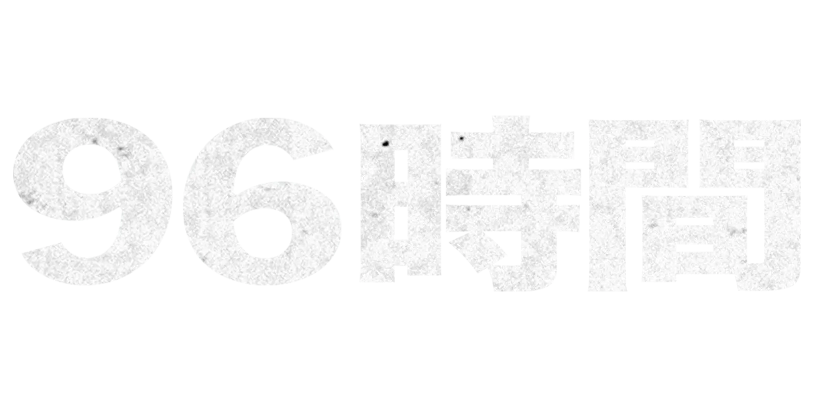 96時間
