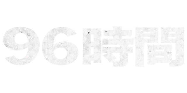 96時間