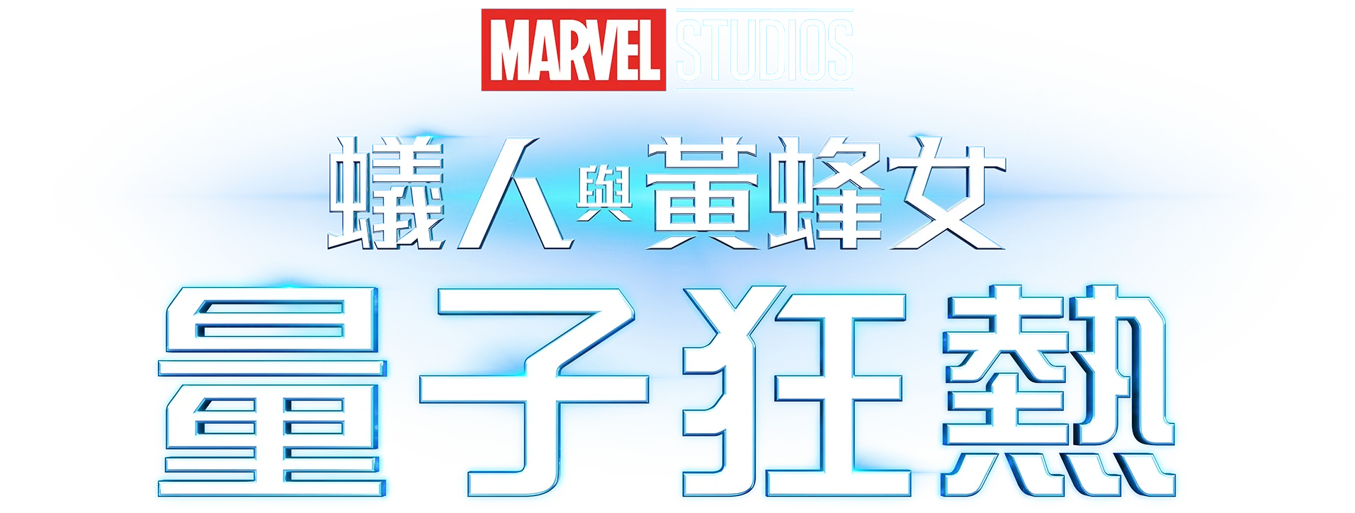 蟻人與黃蜂女：量子狂熱