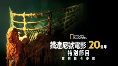 鐵達尼號電影20週年特別節目