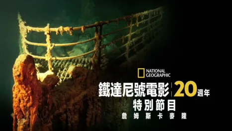 thumbnail - 鐵達尼號電影20週年特別節目