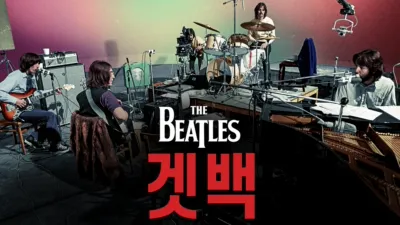 비틀즈: 겟 백