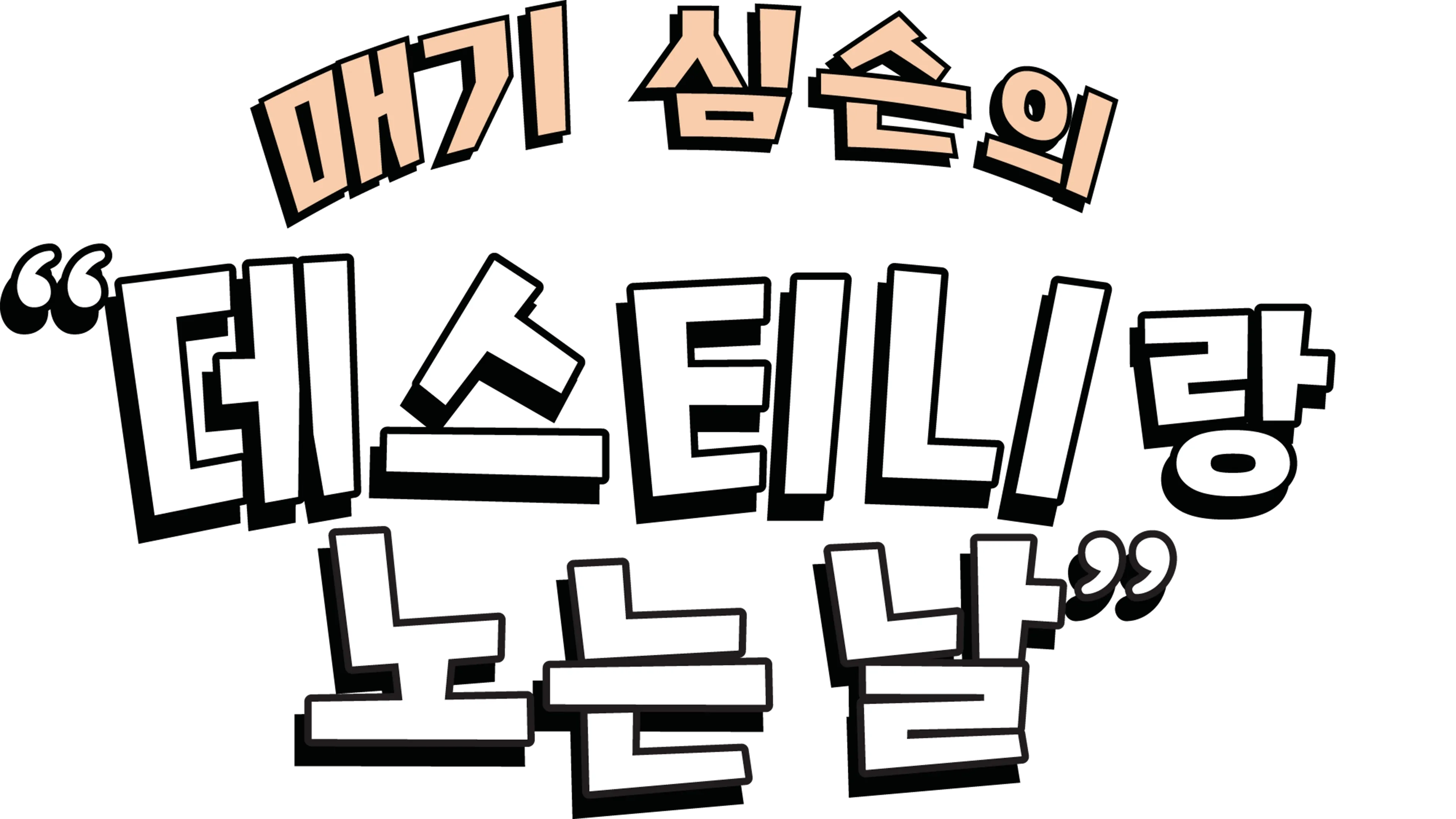 매기 심슨의 “데스티니랑 노는 날” | 디즈니+