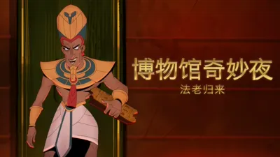 thumbnail - 博物馆奇妙夜：法老归来