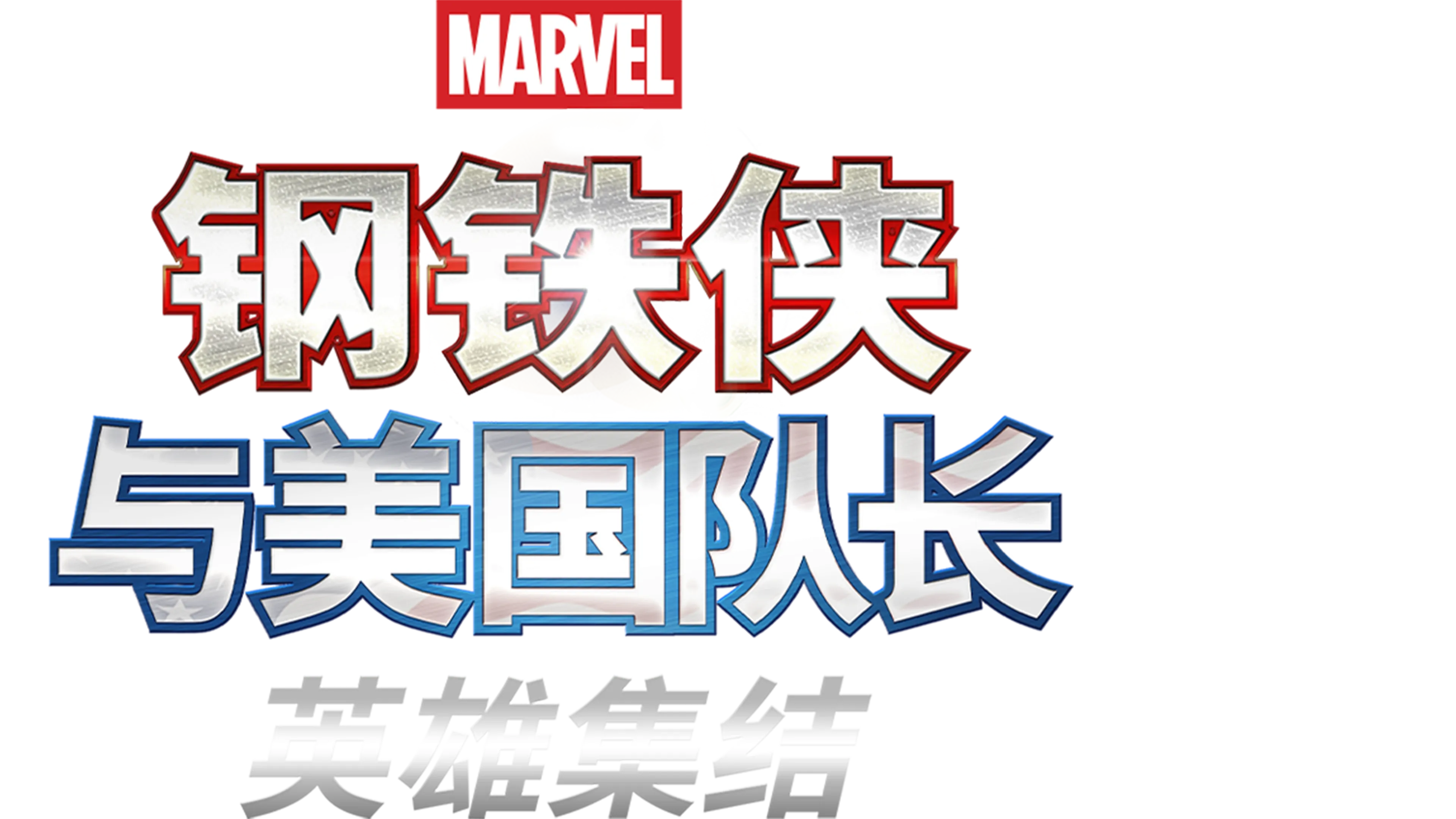 钢铁侠与美国队长：英雄集结