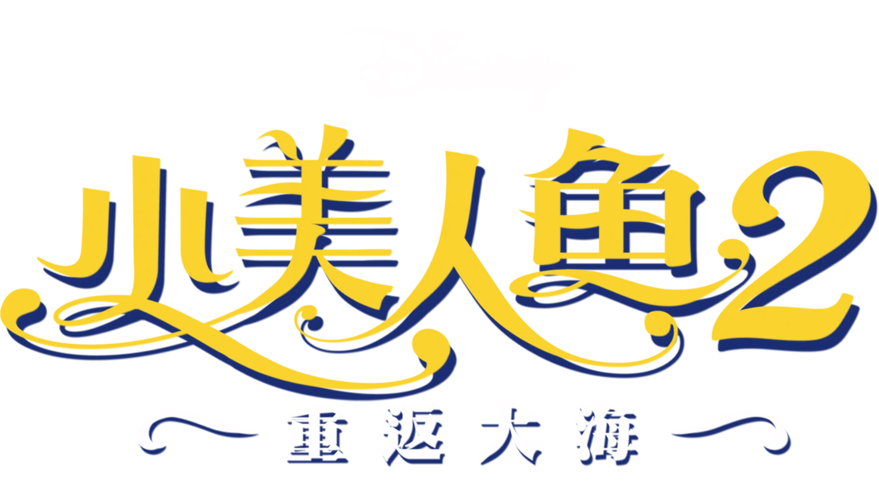 小美人魚2：重返大海