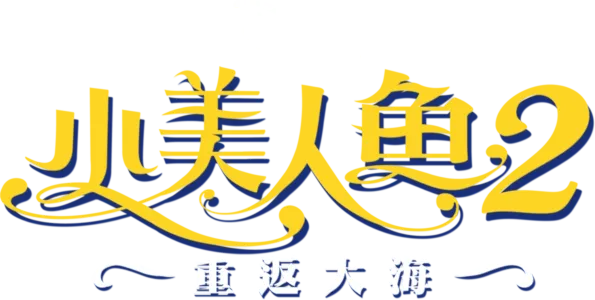 小美人魚2：重返大海