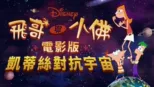 thumbnail - 飛哥與小佛電影版：凱蒂絲對抗宇宙