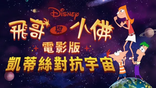 thumbnail - 飛哥與小佛電影版：凱蒂絲對抗宇宙