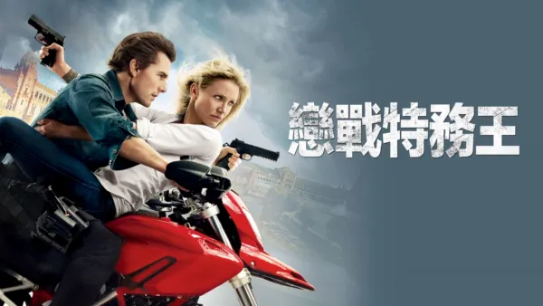 thumbnail - 戀戰特務王