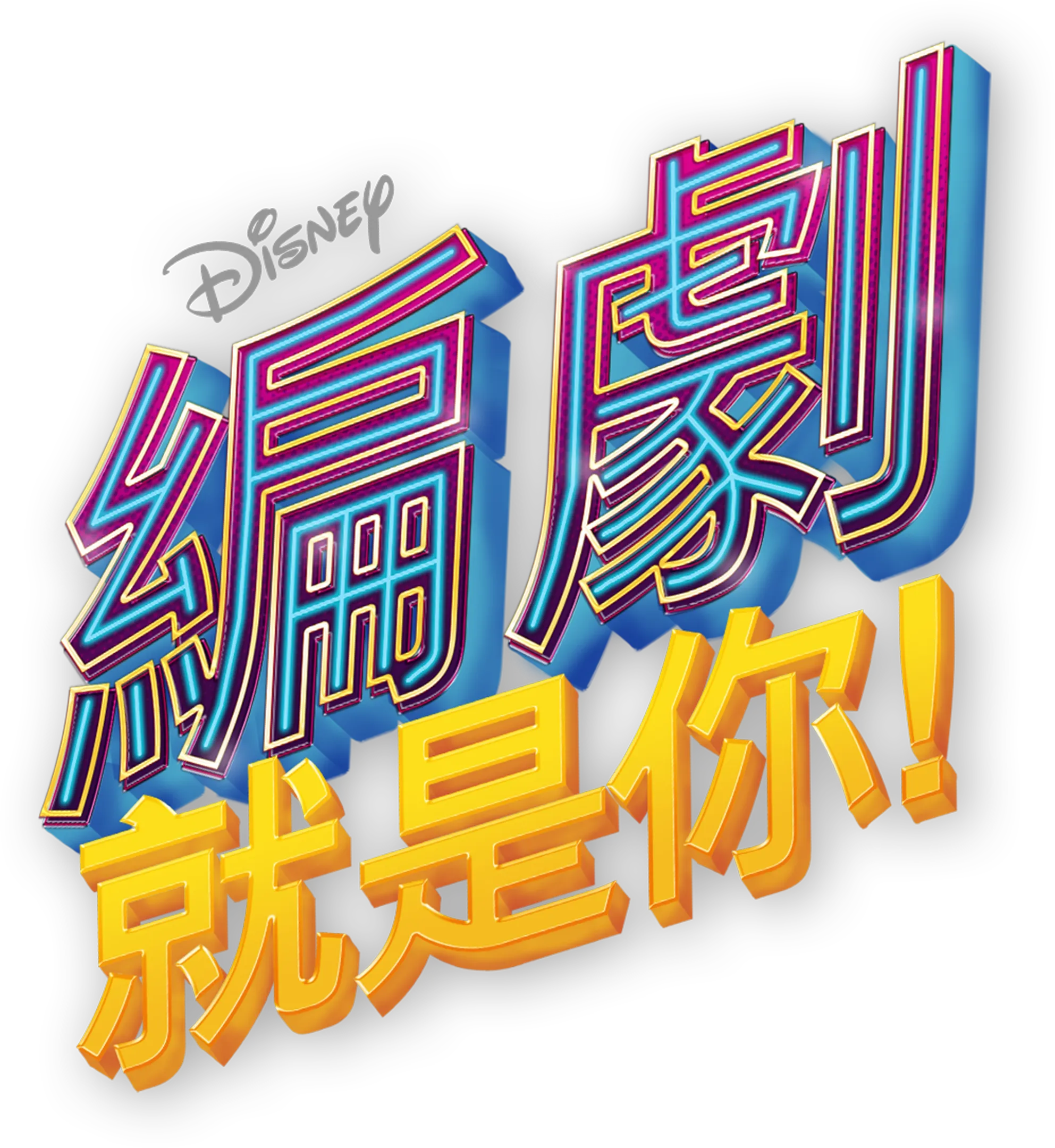 編劇就是你！