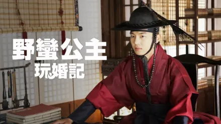 thumbnail - 野蠻公主玩婚記