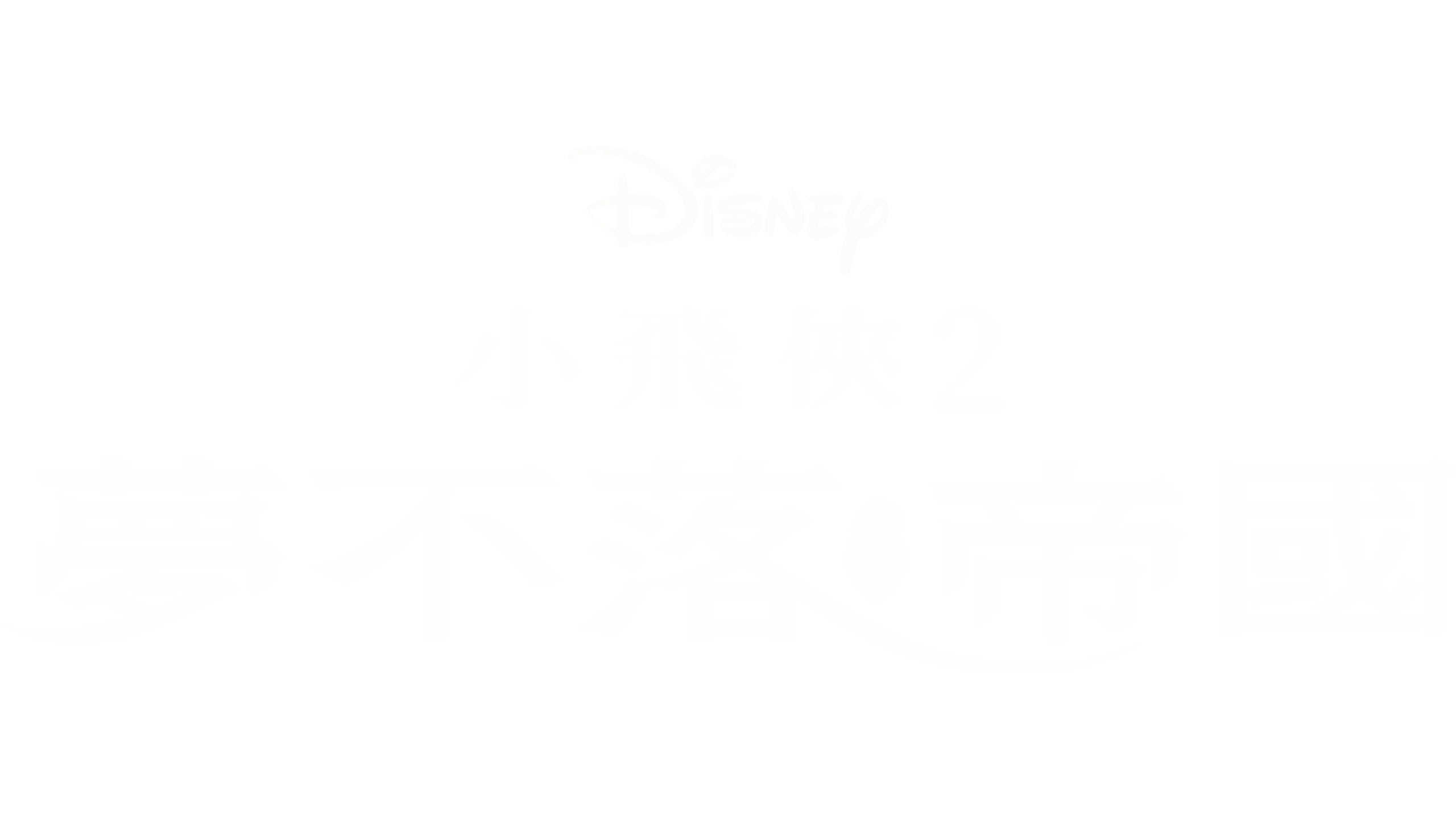 小飛俠2：夢不落帝國