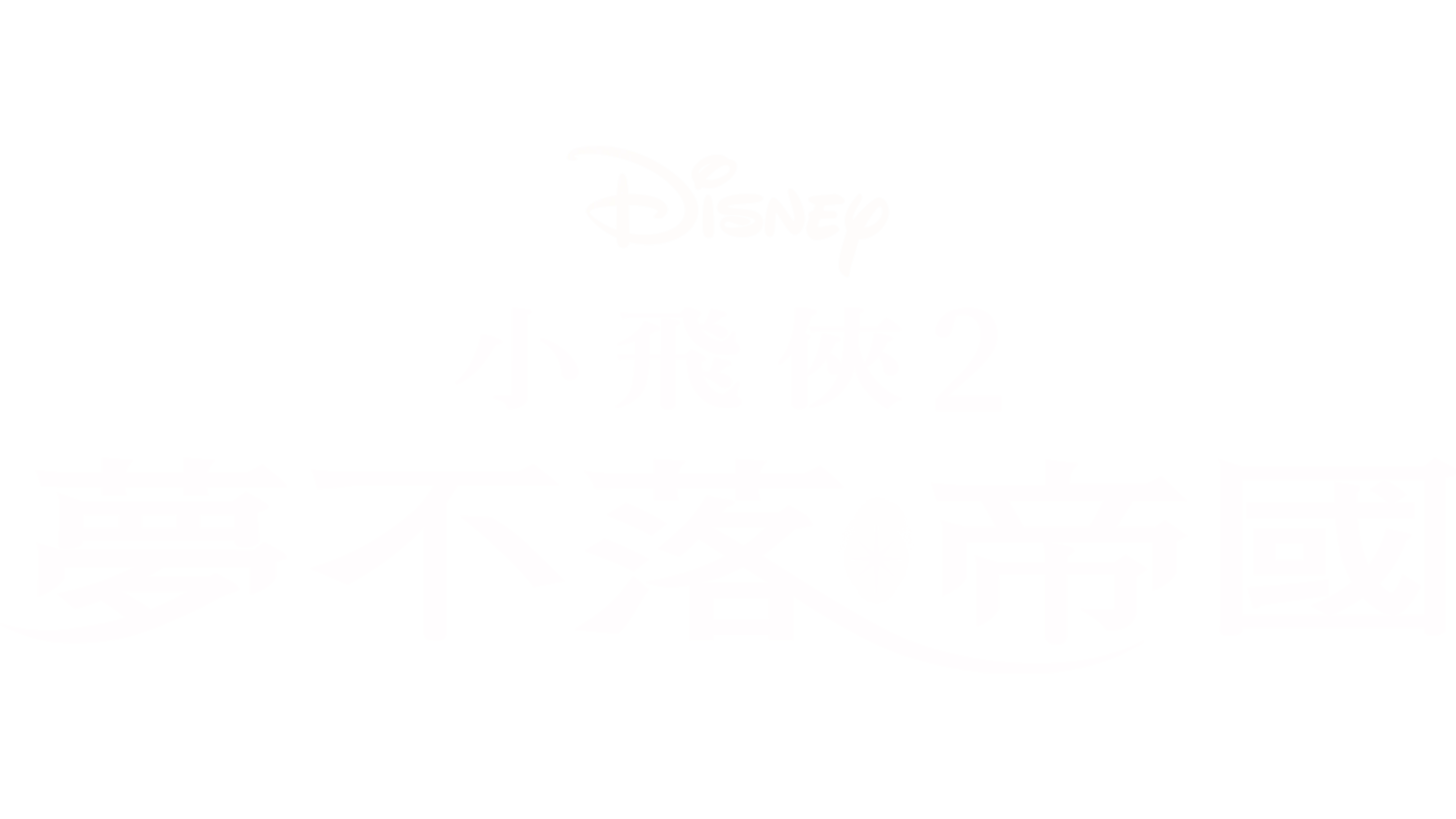 小飛俠2：夢不落帝國