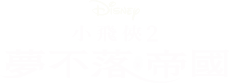 小飛俠2：夢不落帝國