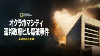 thumbnail - オクラホマシティ連邦政府ビル爆破事件：あの日の出来事