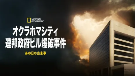 thumbnail - オクラホマシティ連邦政府ビル爆破事件：あの日の出来事