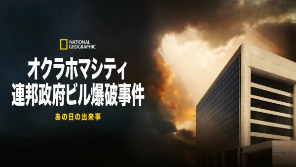 thumbnail - オクラホマシティ連邦政府ビル爆破事件：あの日の出来事