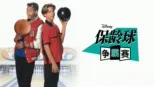 thumbnail - 保龄球争霸赛