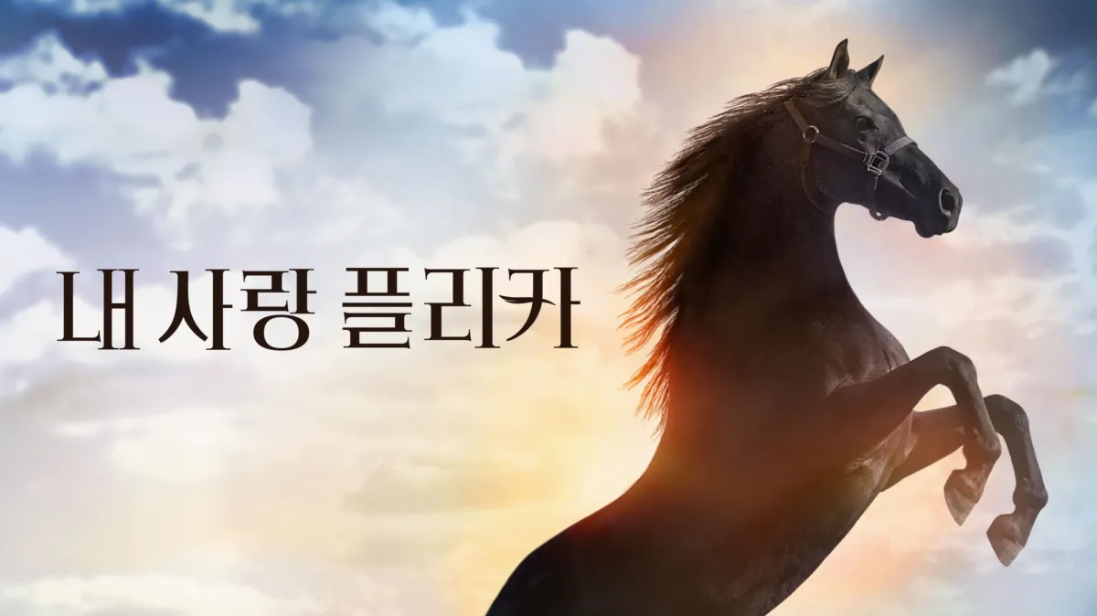 내 사랑 플리카 | 디즈니+