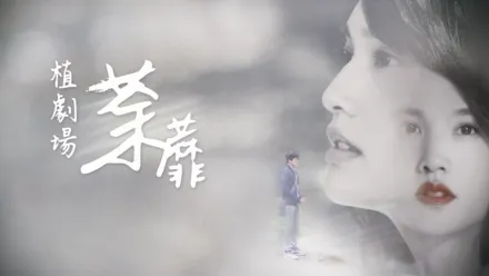 thumbnail - 荼蘼