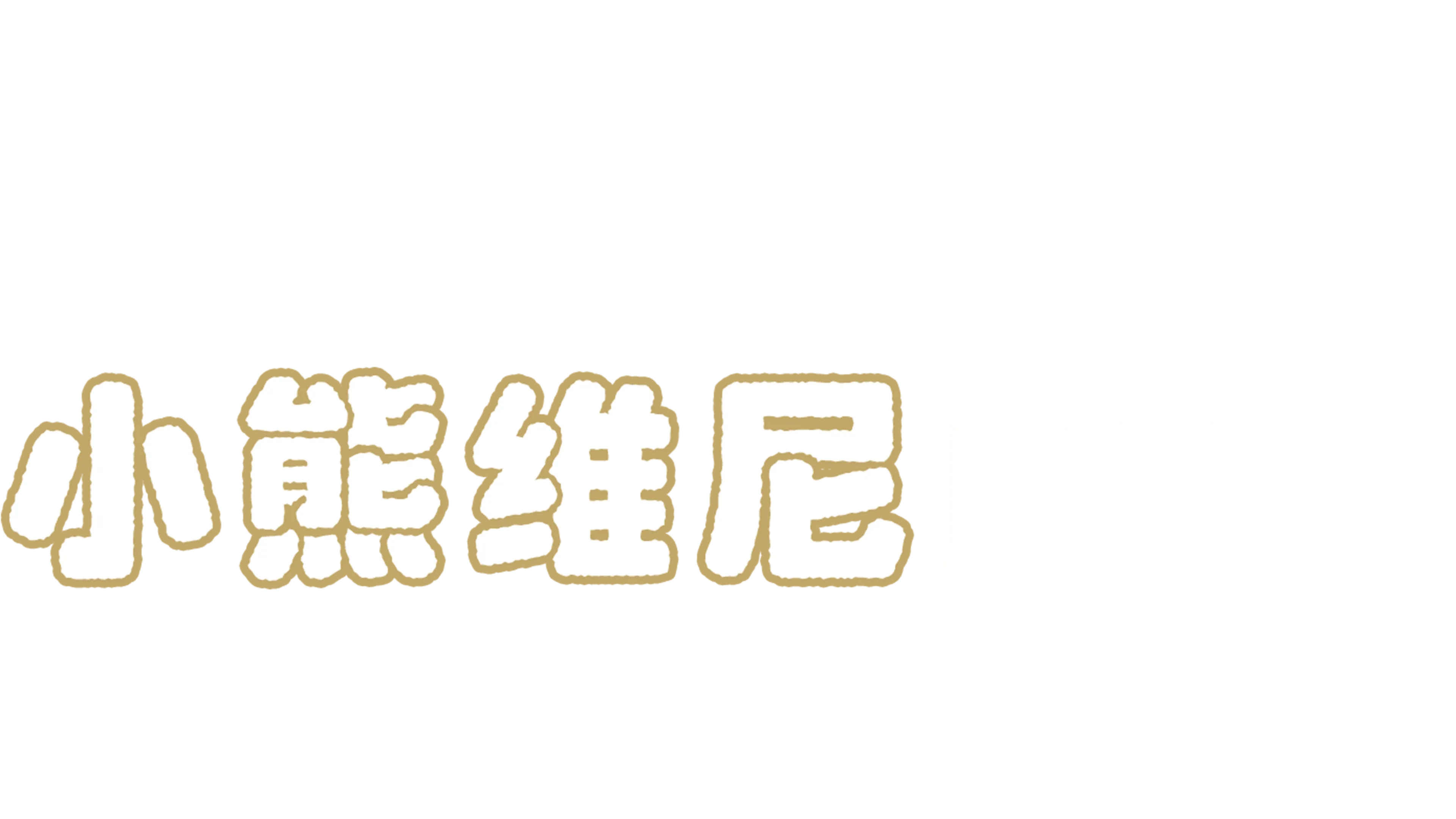 小熊维尼历险记