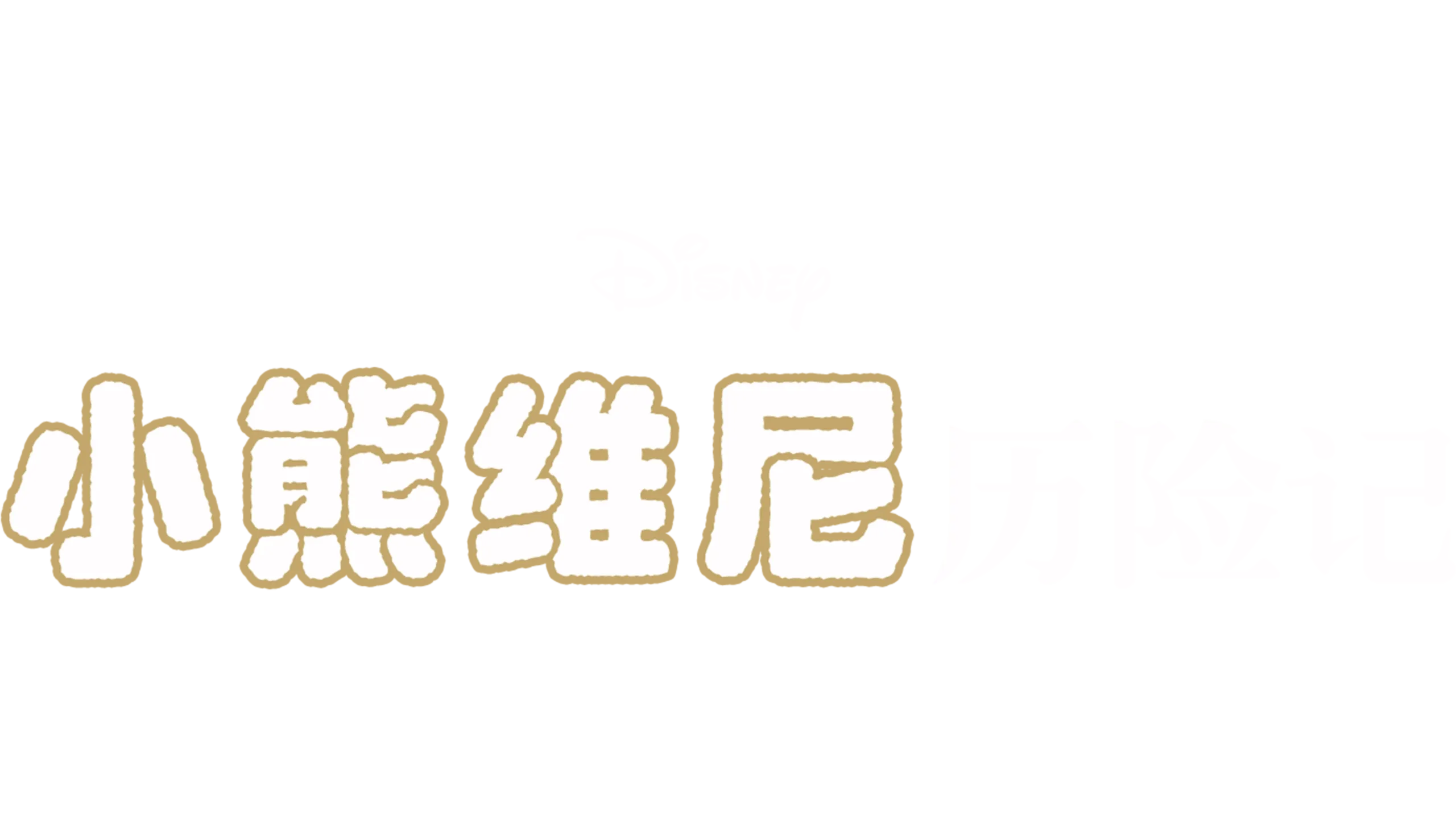 小熊维尼历险记