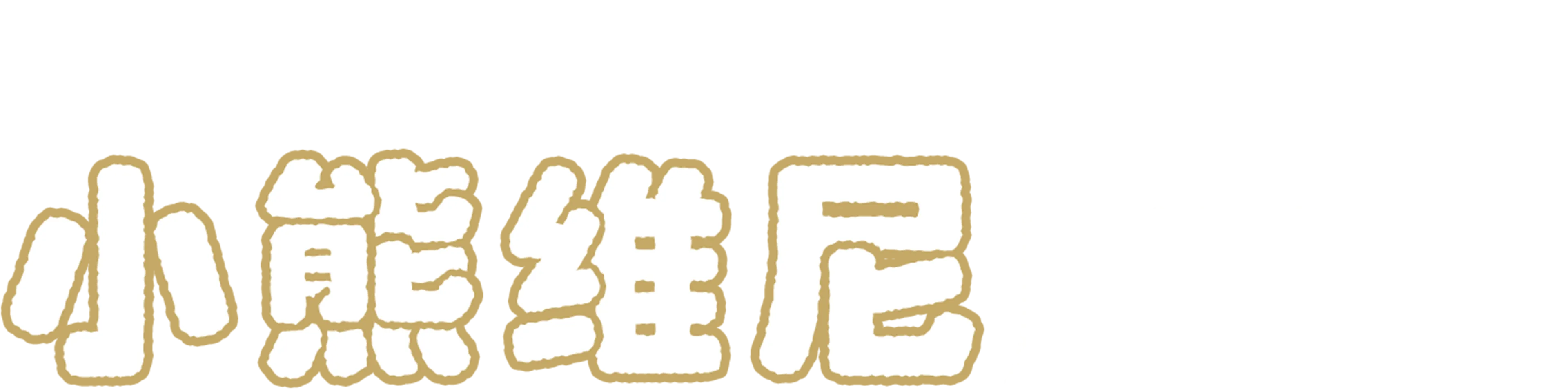 小熊维尼历险记