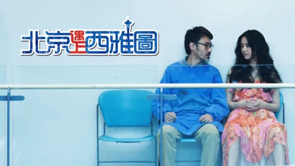 thumbnail - 北京遇上西雅圖