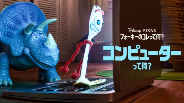 thumbnail - フォーキーのコレって何？：コンピューターって何？