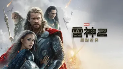 雷神2：黑暗世界
