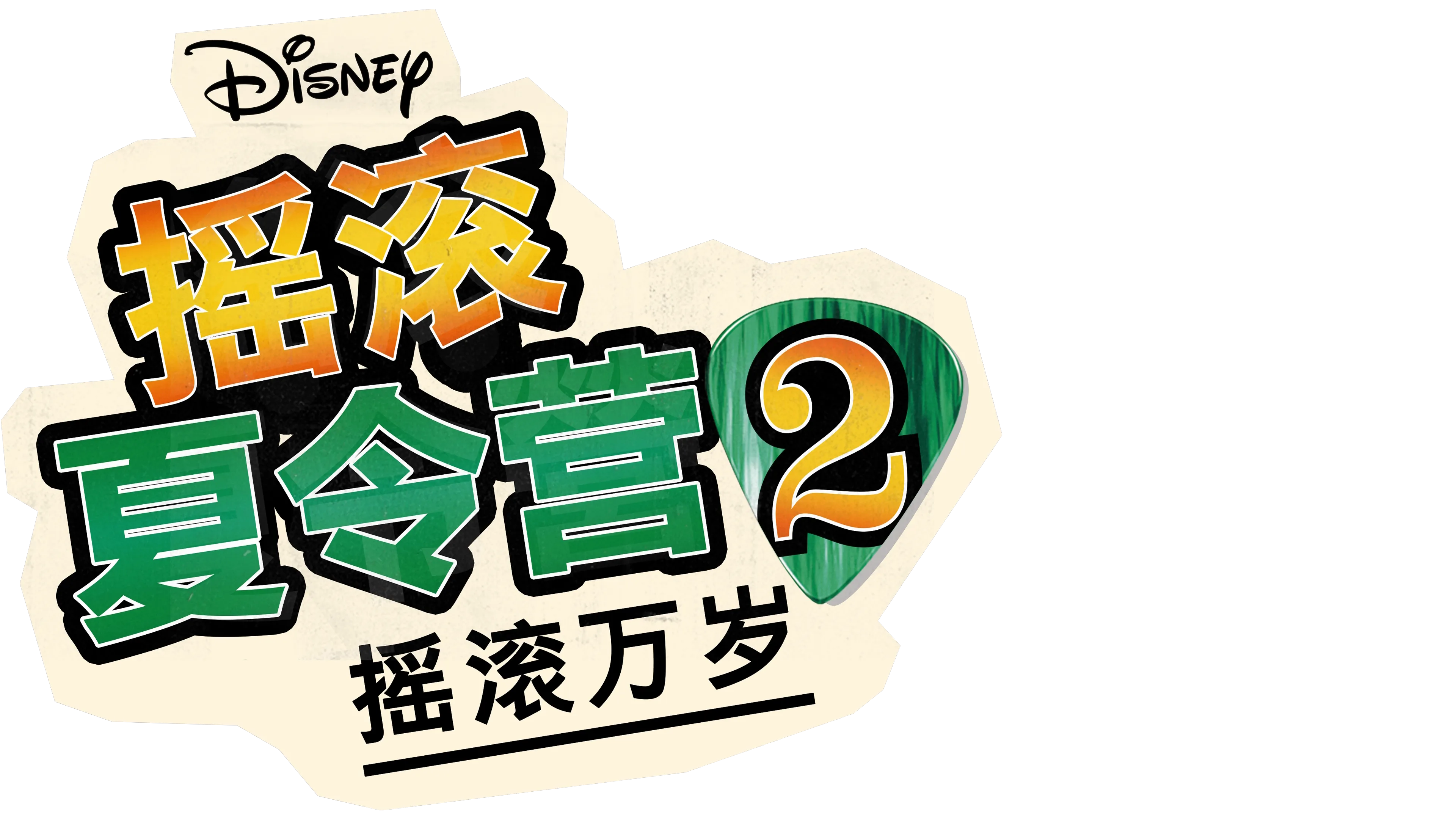 摇滚夏令营2：摇滚万岁