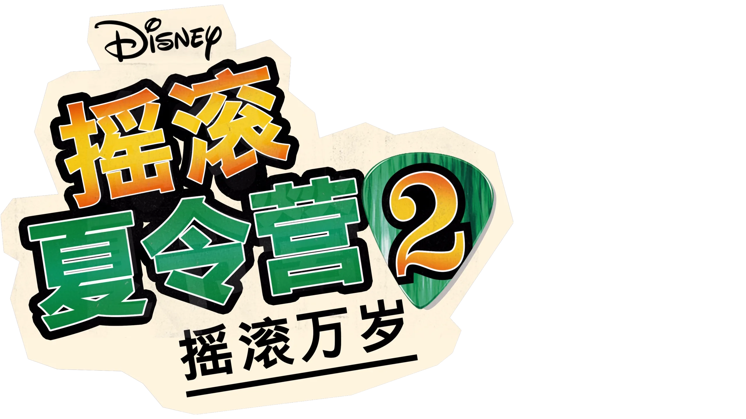 摇滚夏令营2：摇滚万岁