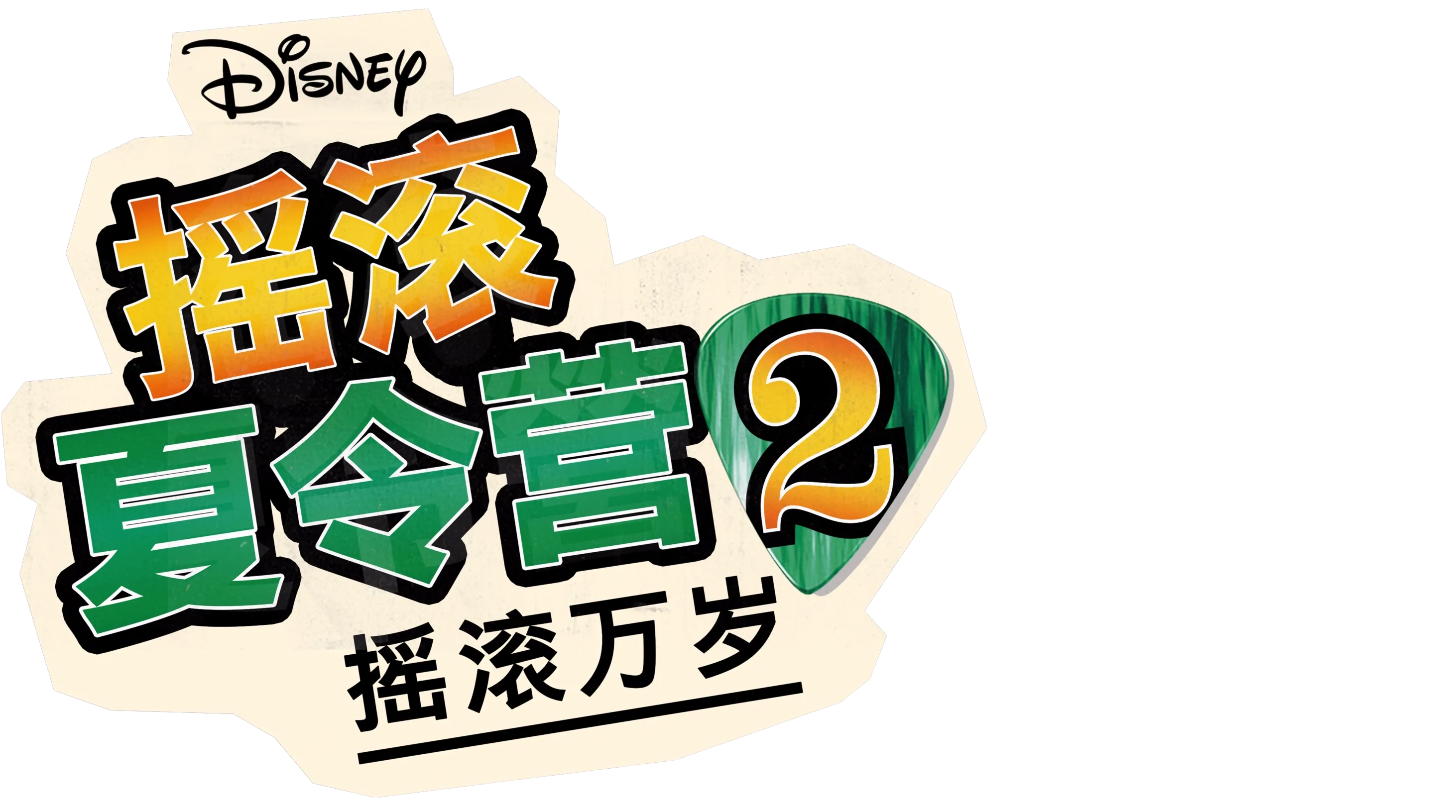 摇滚夏令营2：摇滚万岁