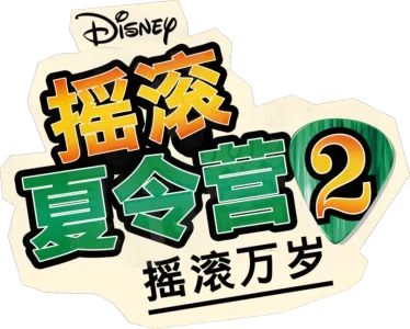 摇滚夏令营2：摇滚万岁