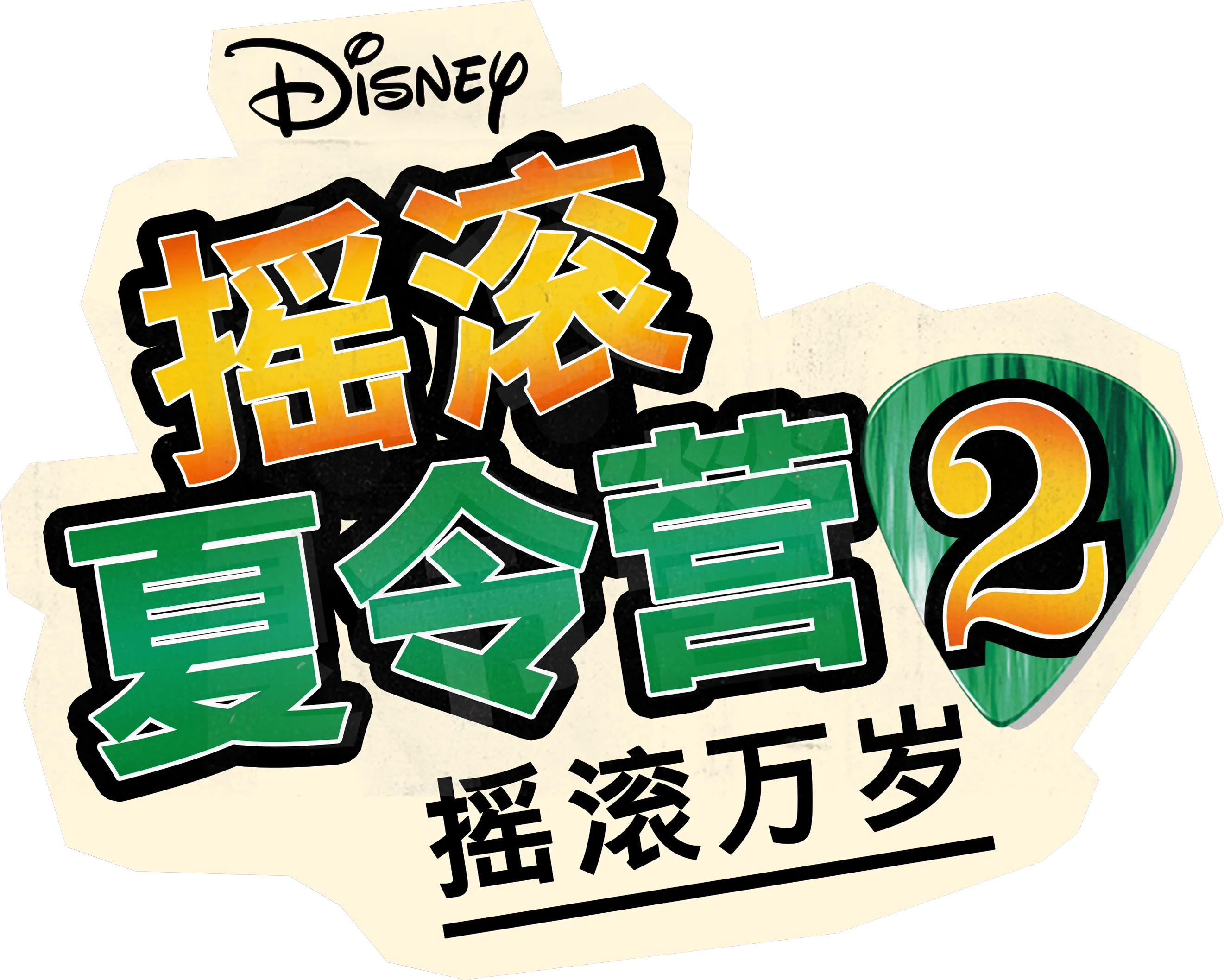 摇滚夏令营2：摇滚万岁