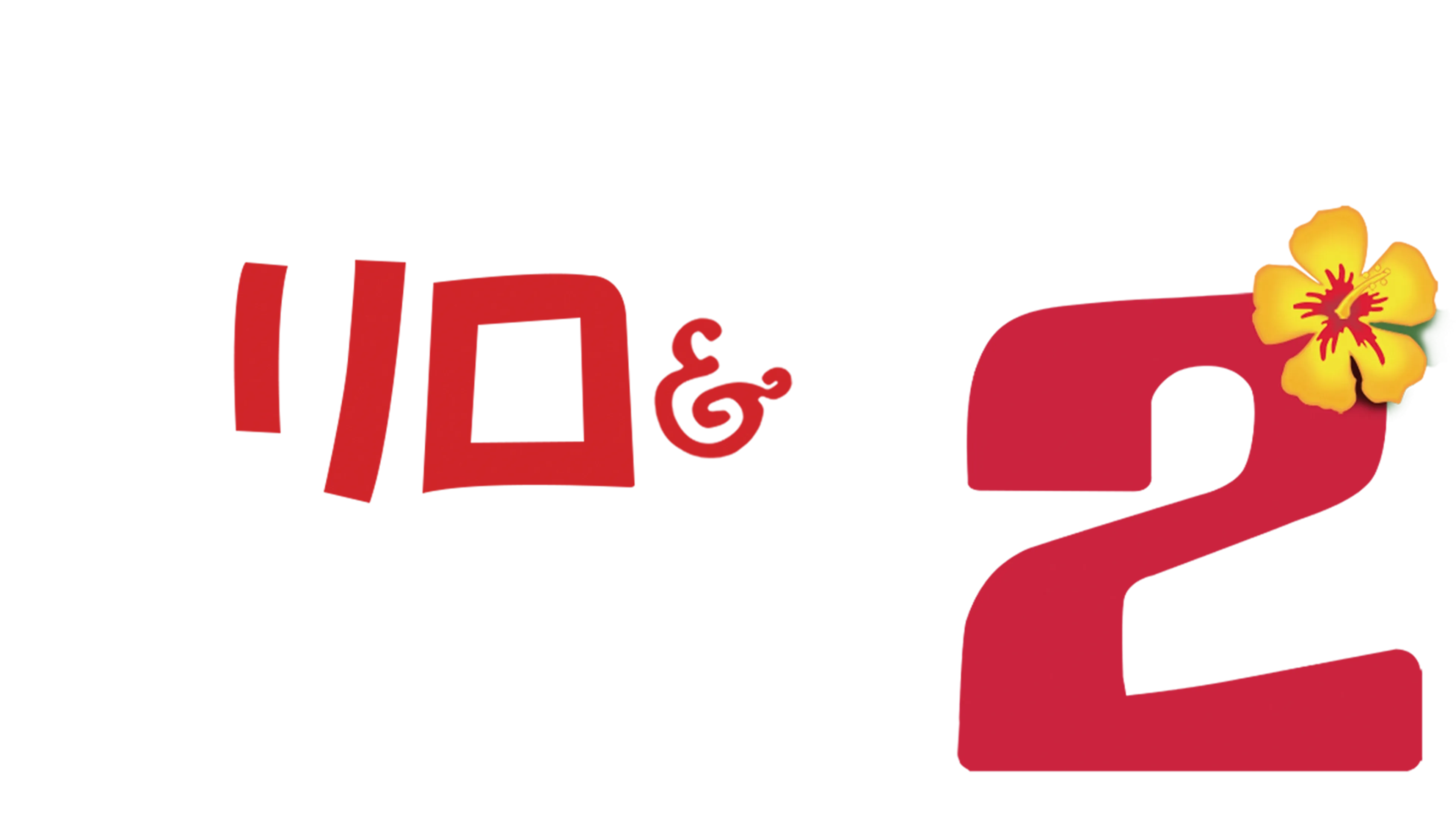 リロ＆スティッチ2