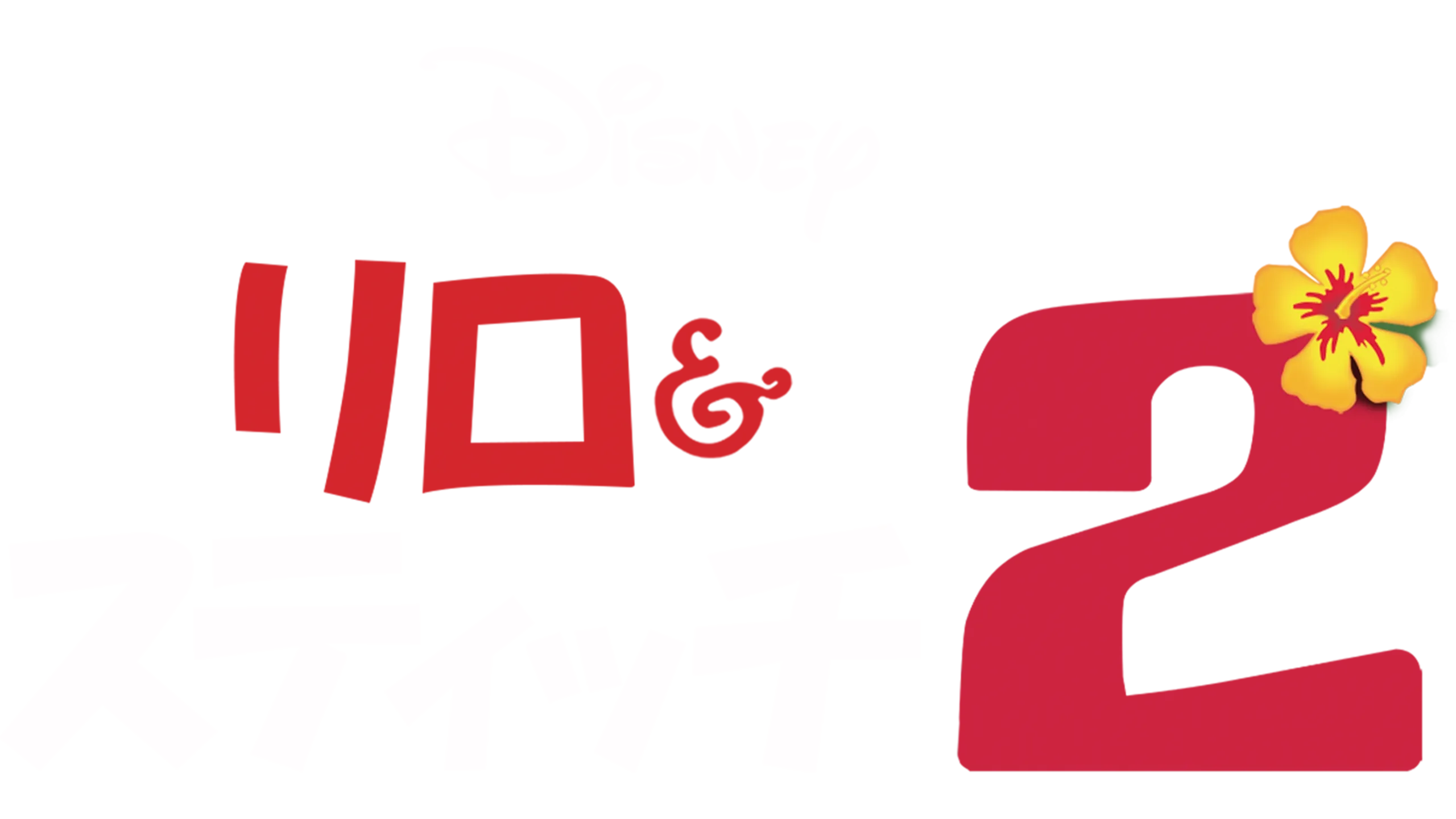 リロ＆スティッチ2